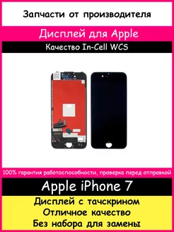 Дисплей для Apple iPhone 7 черный копия WCS