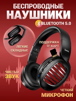 Наушники беспроводные большие с микрофоном W23 Hoco 226336362 купить за 1 113 ₽ в интернет-магазине Wildberries