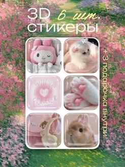 3d стикеры на телефон cutecore