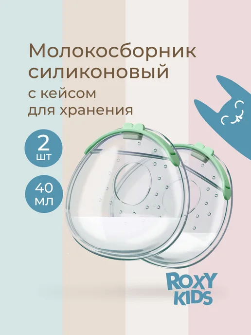 ROXY-KIDS Молокосборник на грудь накладки для сбора грудного молока, вариант