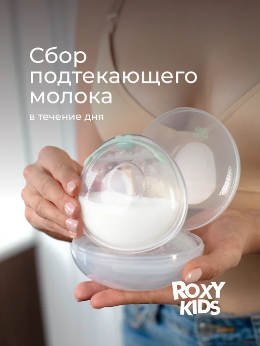 ROXY-KIDS Молокосборник на грудь накладки для сбора грудного молока, вариант, фото 2
