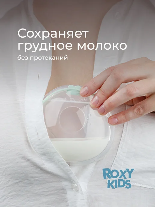 ROXY-KIDS Молокосборник на грудь накладки для сбора грудного молока, вариант, фото 4