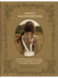 Книга вдохновения. Сезонные рецепты, стиль и идеи