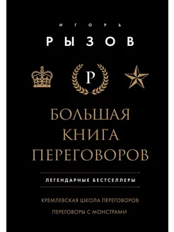 Большая книга переговоров. Легендарные бестселлеры