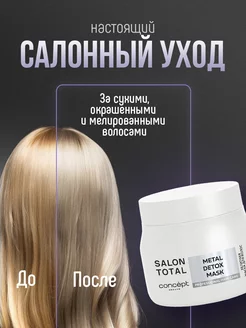 Маска для волос хелатная профессиональная 500мл CONCEPT MOSCOW