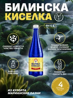 Минеральная вода Билинска Киселка 1,0л*4шт