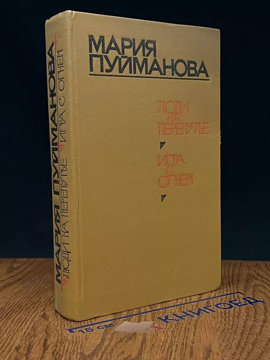 Люди на перепутье