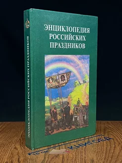 Энциклопедия российских праздников