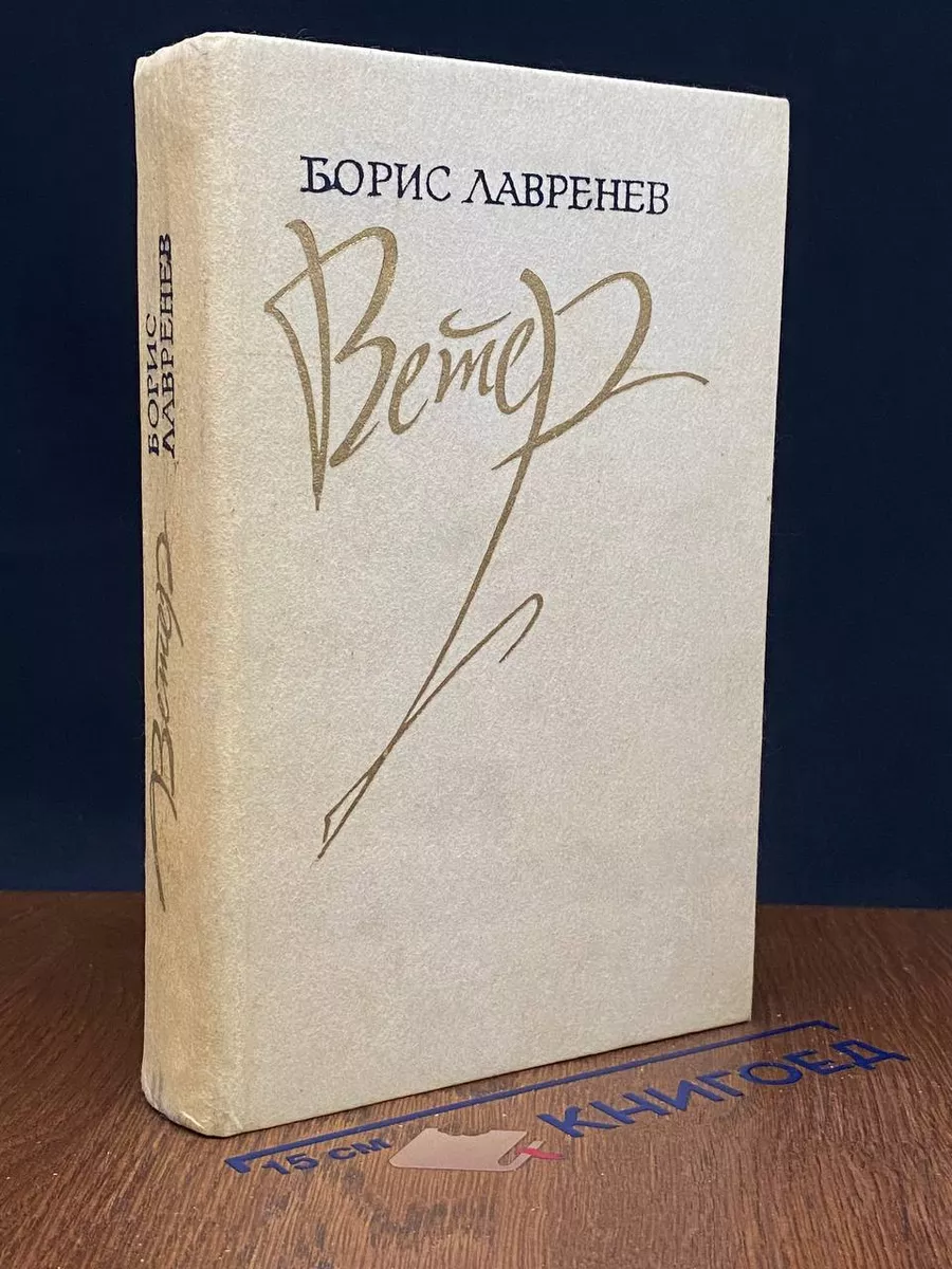 Ветер. Повести. Рассказы