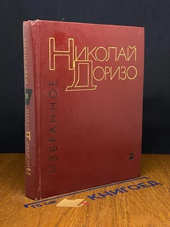 Николай Доризо. Избранные произведения. Том 2