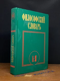 Философский словарь