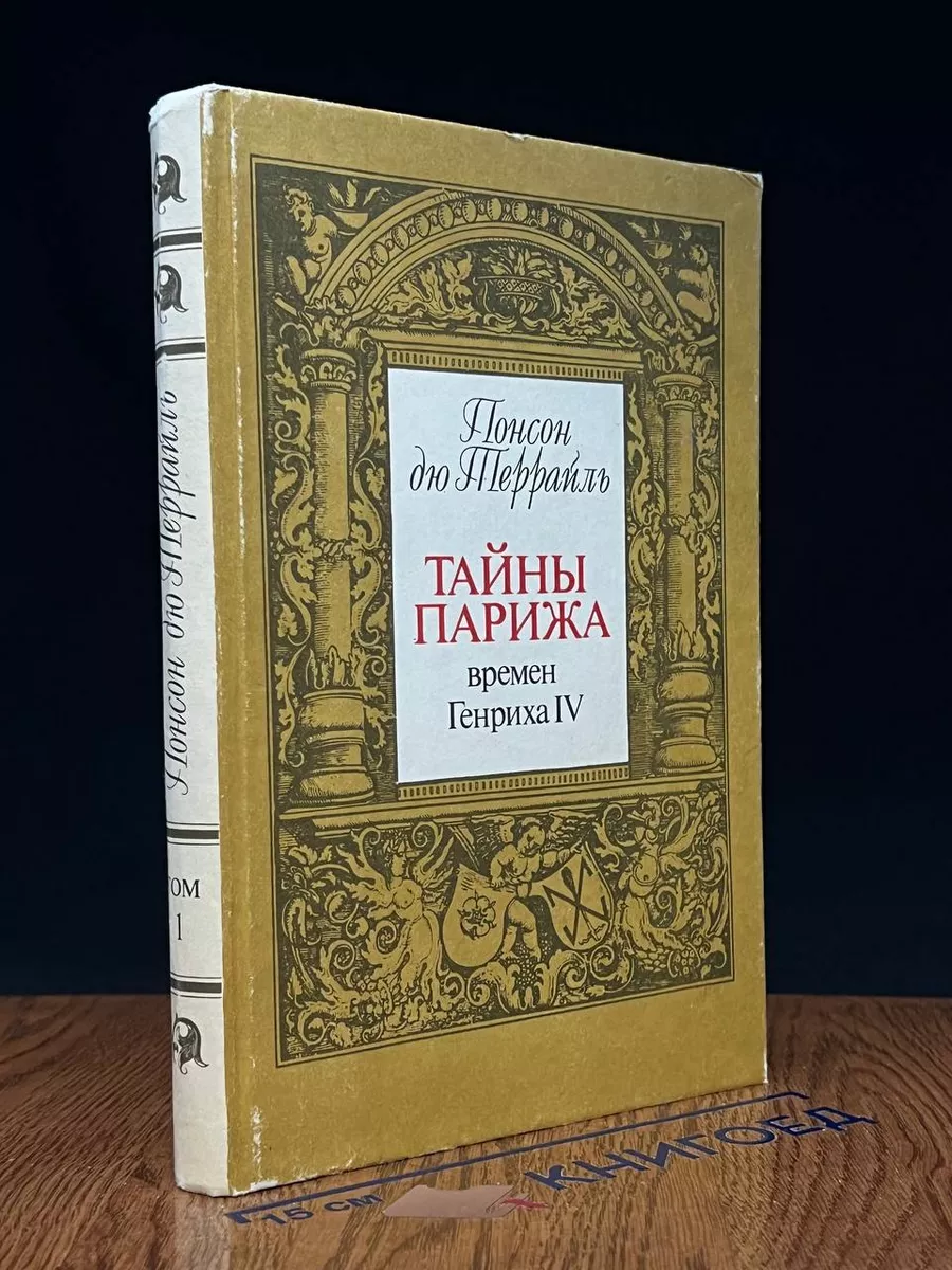 Тайны Парижа времен Генриха IV