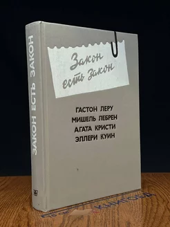 Закон есть закон