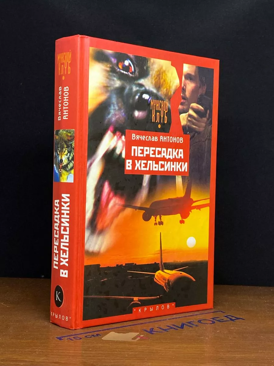 Пересадка в Хельсинки