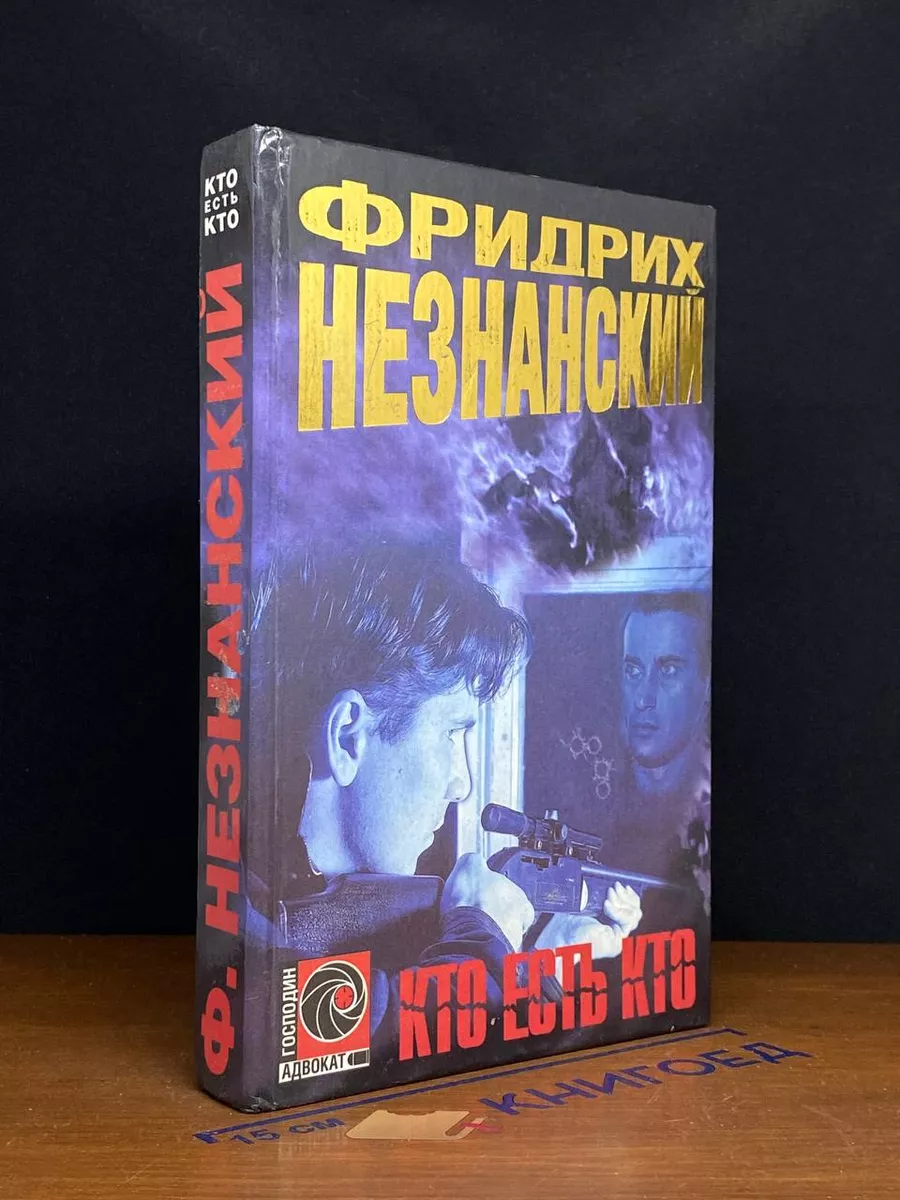 Кто есть кто