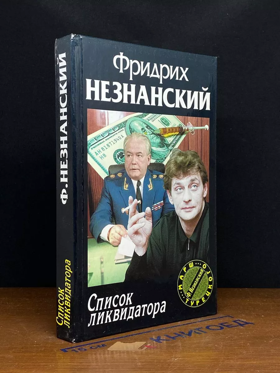 Список ликвидатора