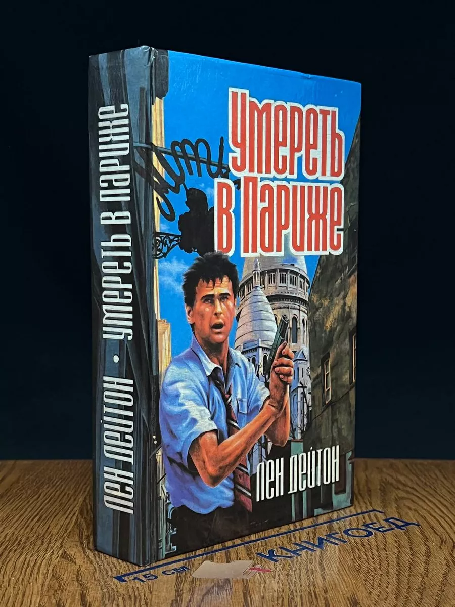 Умереть в Париже