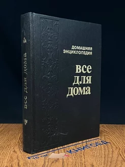 Все для дома. Домашняя энциклопедия