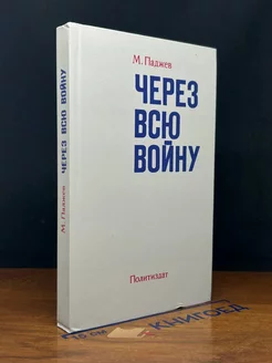 Через всю войну