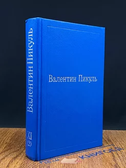 На задворках великой империи. Том XI (2)