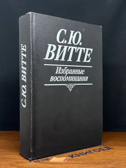 С. Ю. Витте. Избранные воспоминания