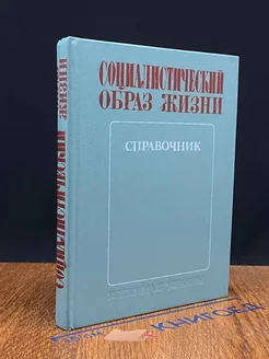 Социалистический образ жизни