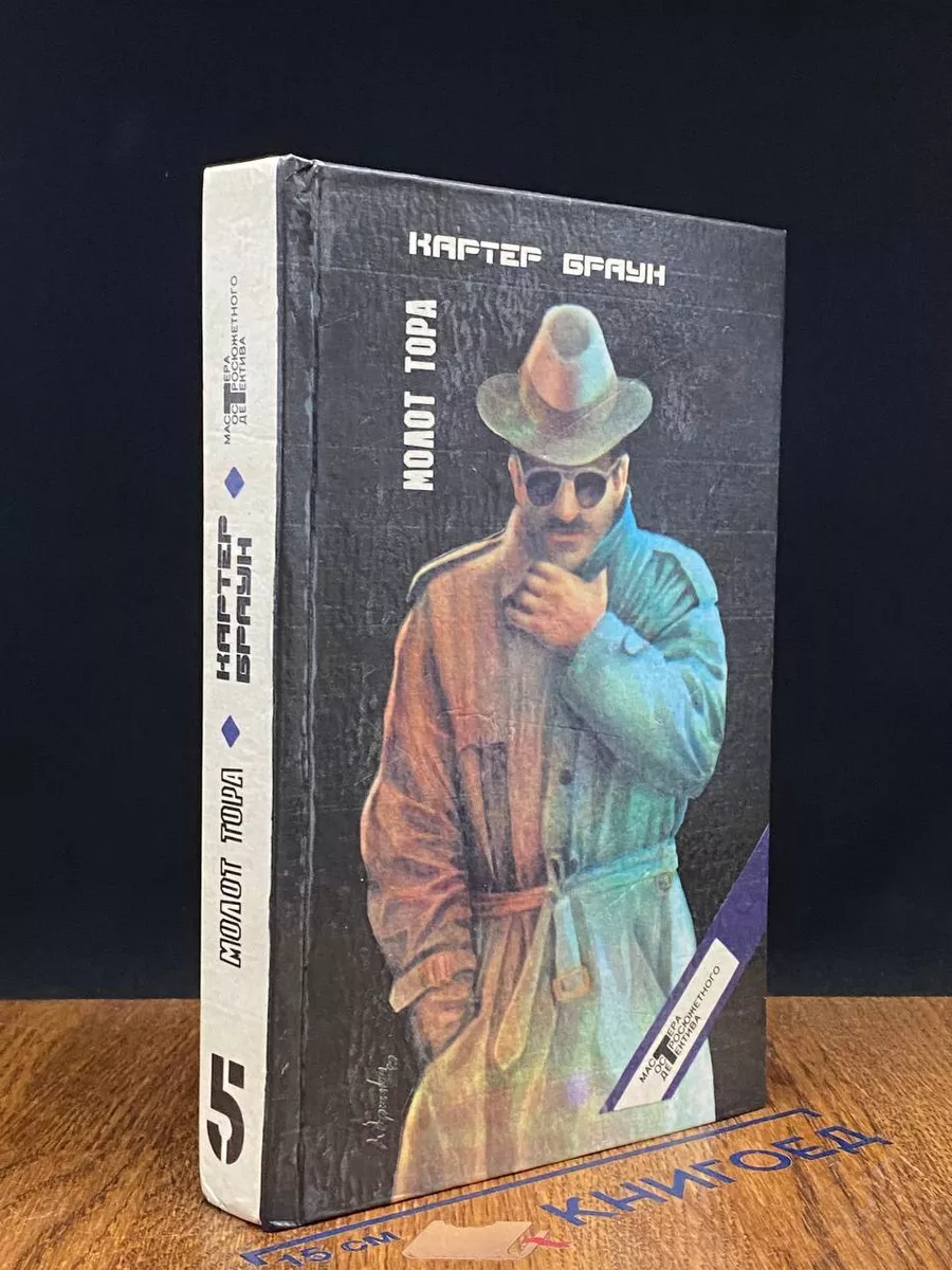 Б.Картер. Собрание избранных произведений. Том 5. Молот Тора