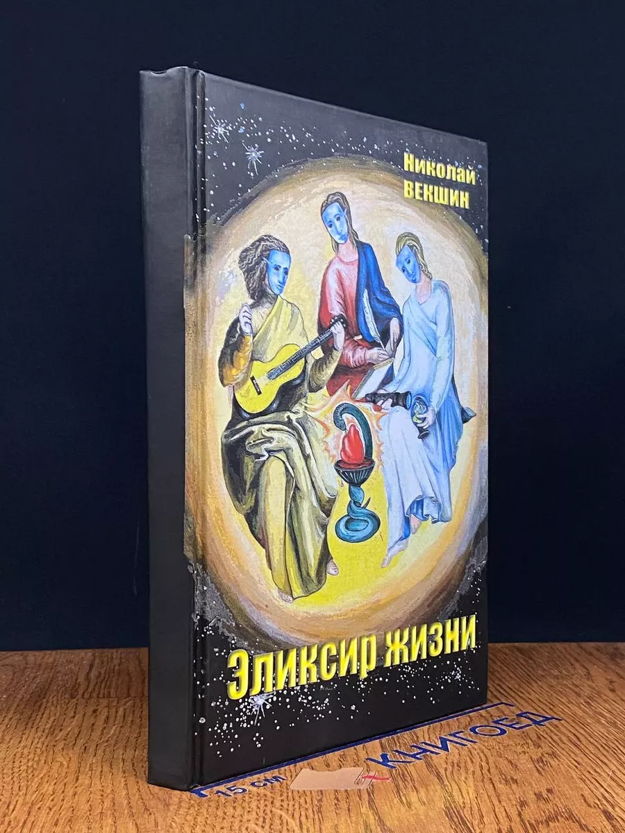 Эликсир жизни