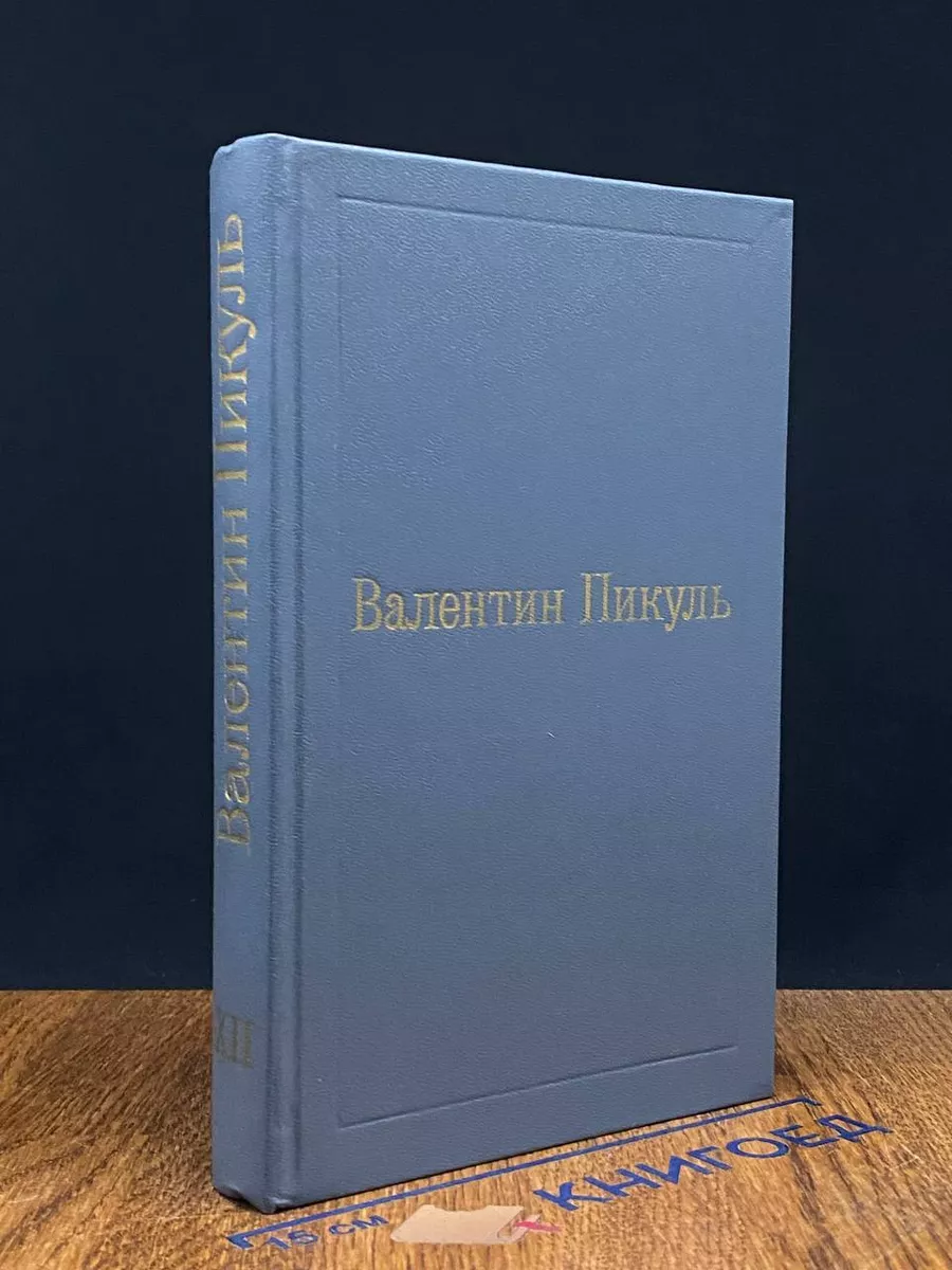 Пикуль. Том 12. Исторические миниатюры