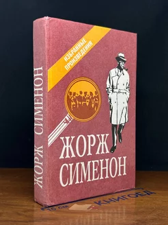 Жорж Сименон. Избранные произведения. Выпуск 3