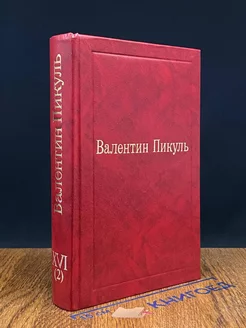 Валентин Пикуль. Избранные произведения. Том 16 (2)