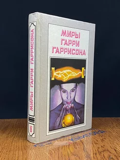 Миры Гарри Гаррисона. Книга 6