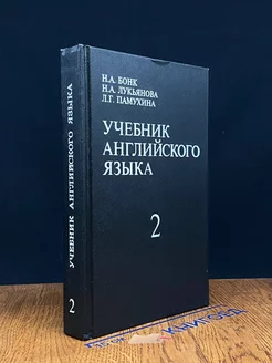 Учебник английского языка. часть 2