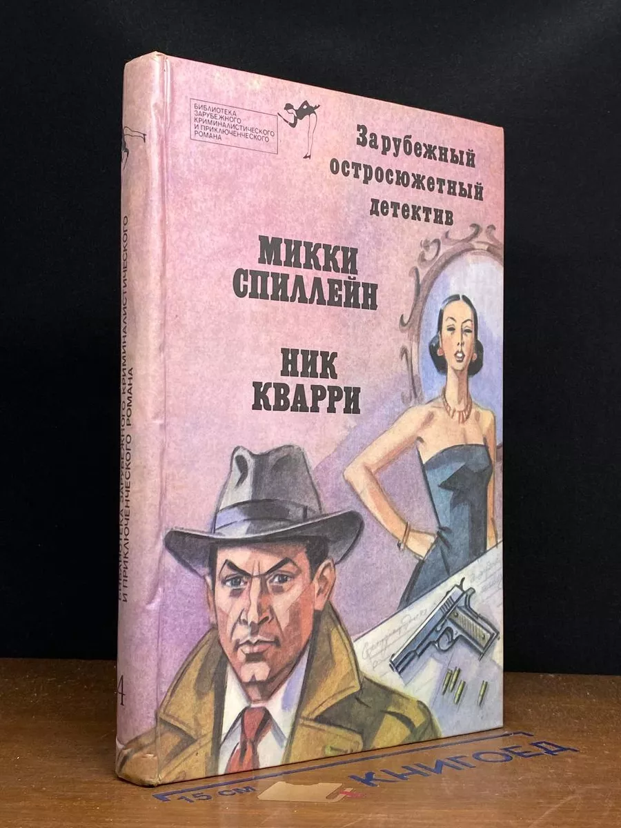 Зарубежный остросюжетный детектив. Выпуск 4