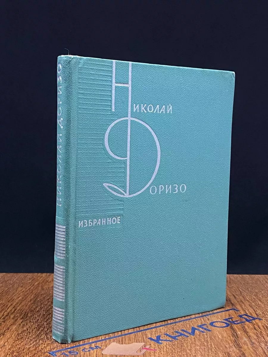Н. Доризо. Избранное
