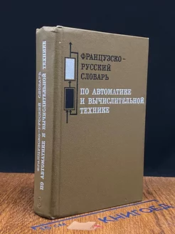 Французско-русский словарь по автоматике