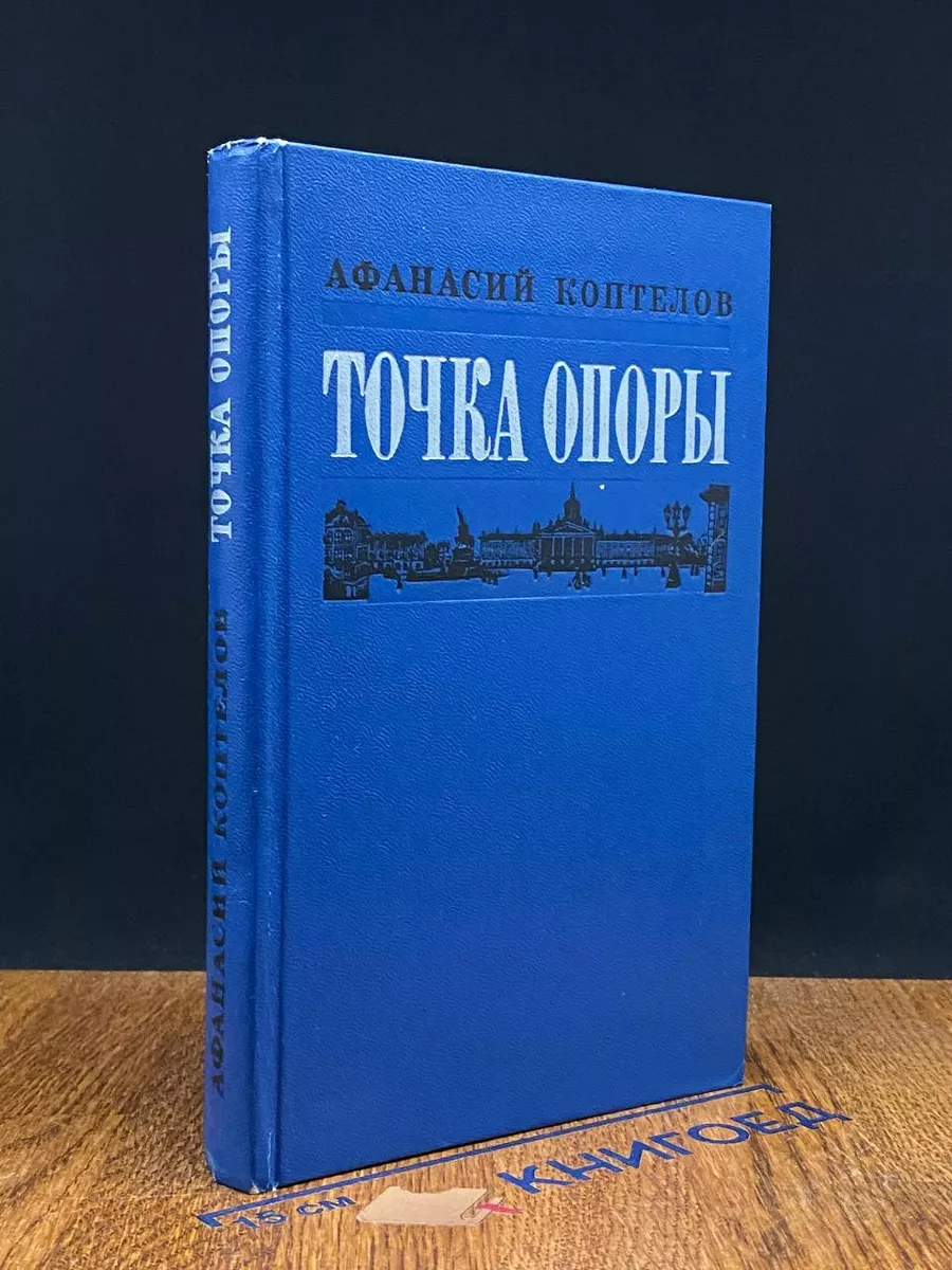 Точка опоры. Книга 2