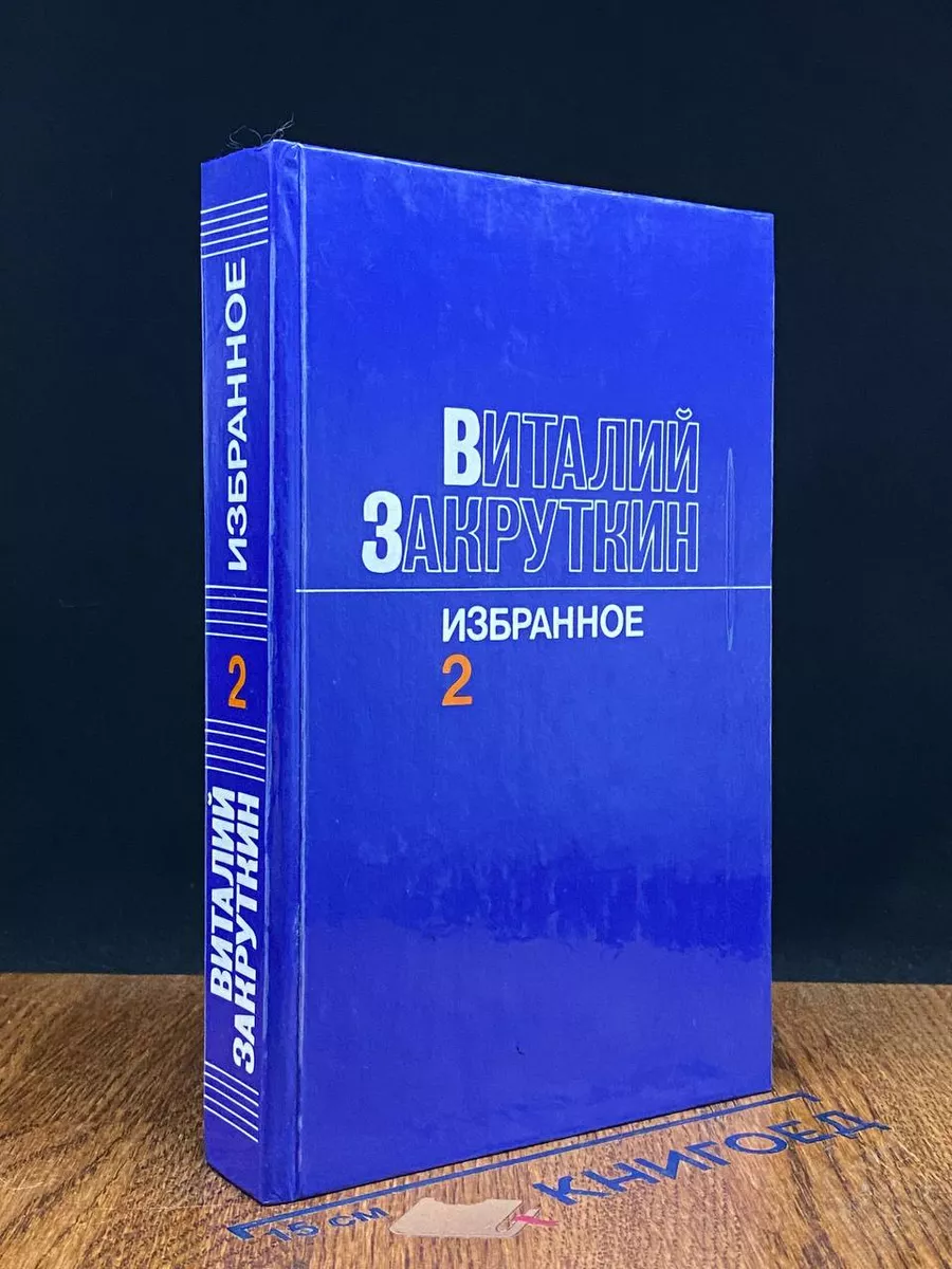 Виталий Закруткин. Избранное в 3 томах. Том 2