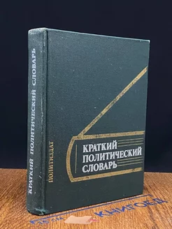 Краткий политический словарь