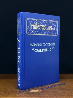 Смерш-2