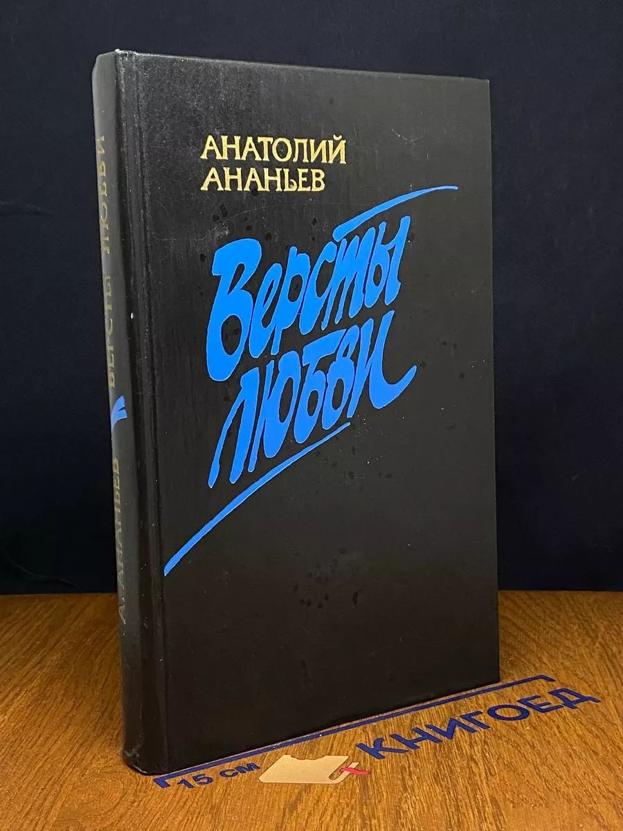 Версты любви