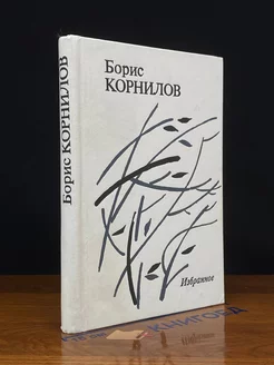 Борис Корнилов. Избранное