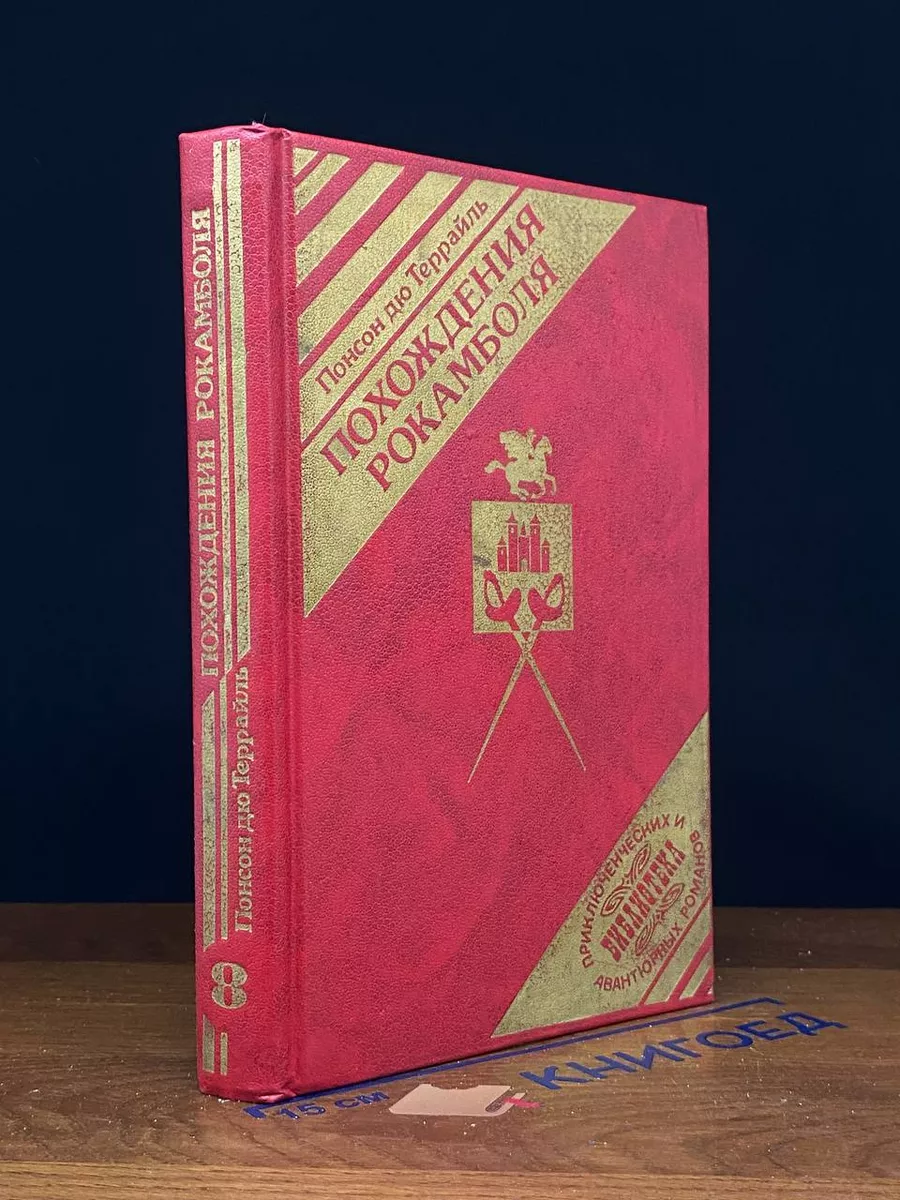 Похождения Рокамболя. Том 8. Мщение Баккара. Том 6