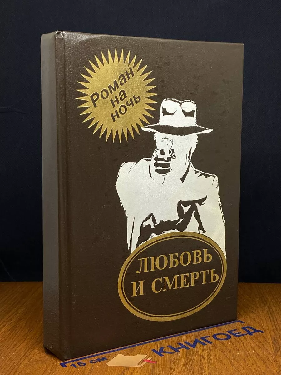 Любовь и смерть