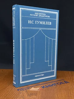 Н. С. Гумилев. Драматические произведения. Переводы. Статьи