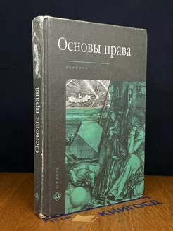 Основы права