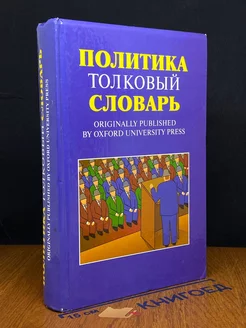 Политика. Толковый словарь