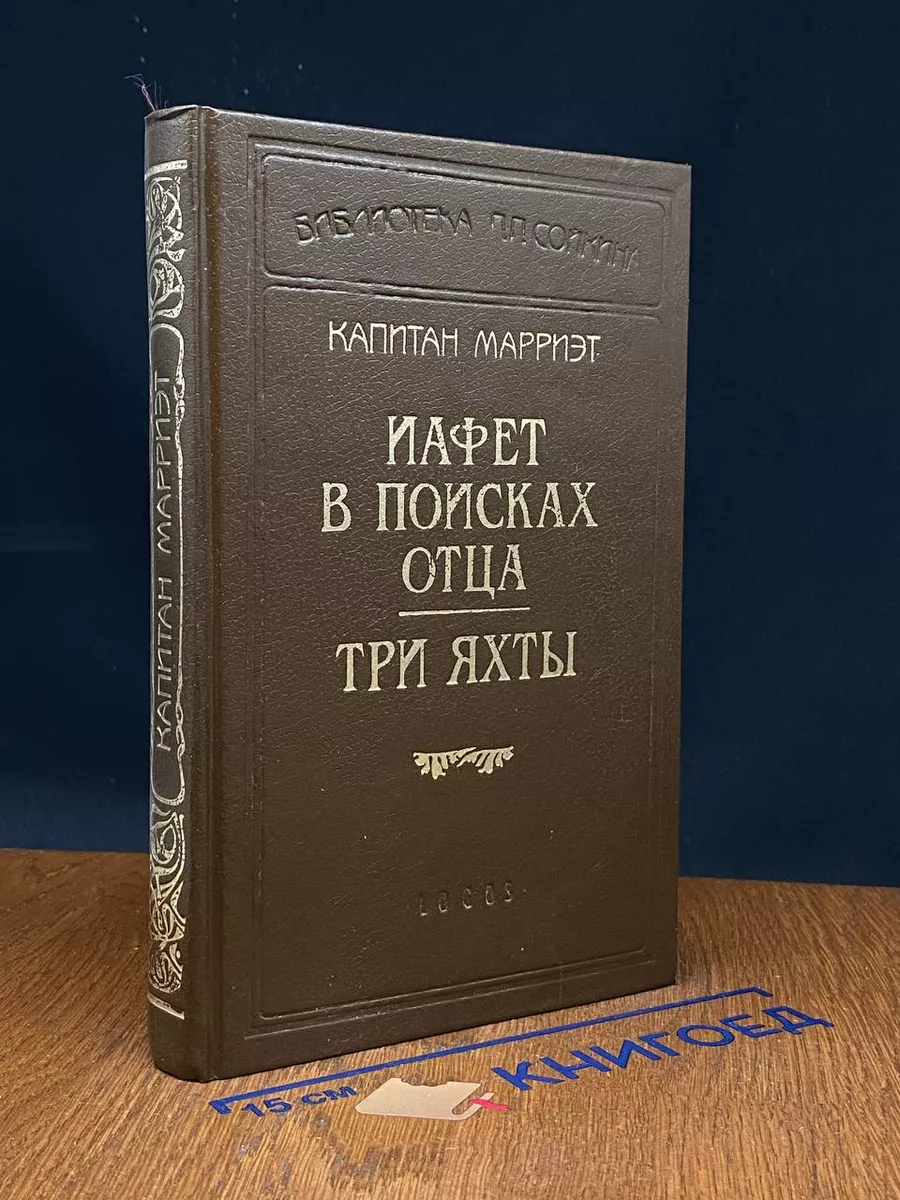 Капитан Марриэт. Иафет в поисках отца. Три яхты