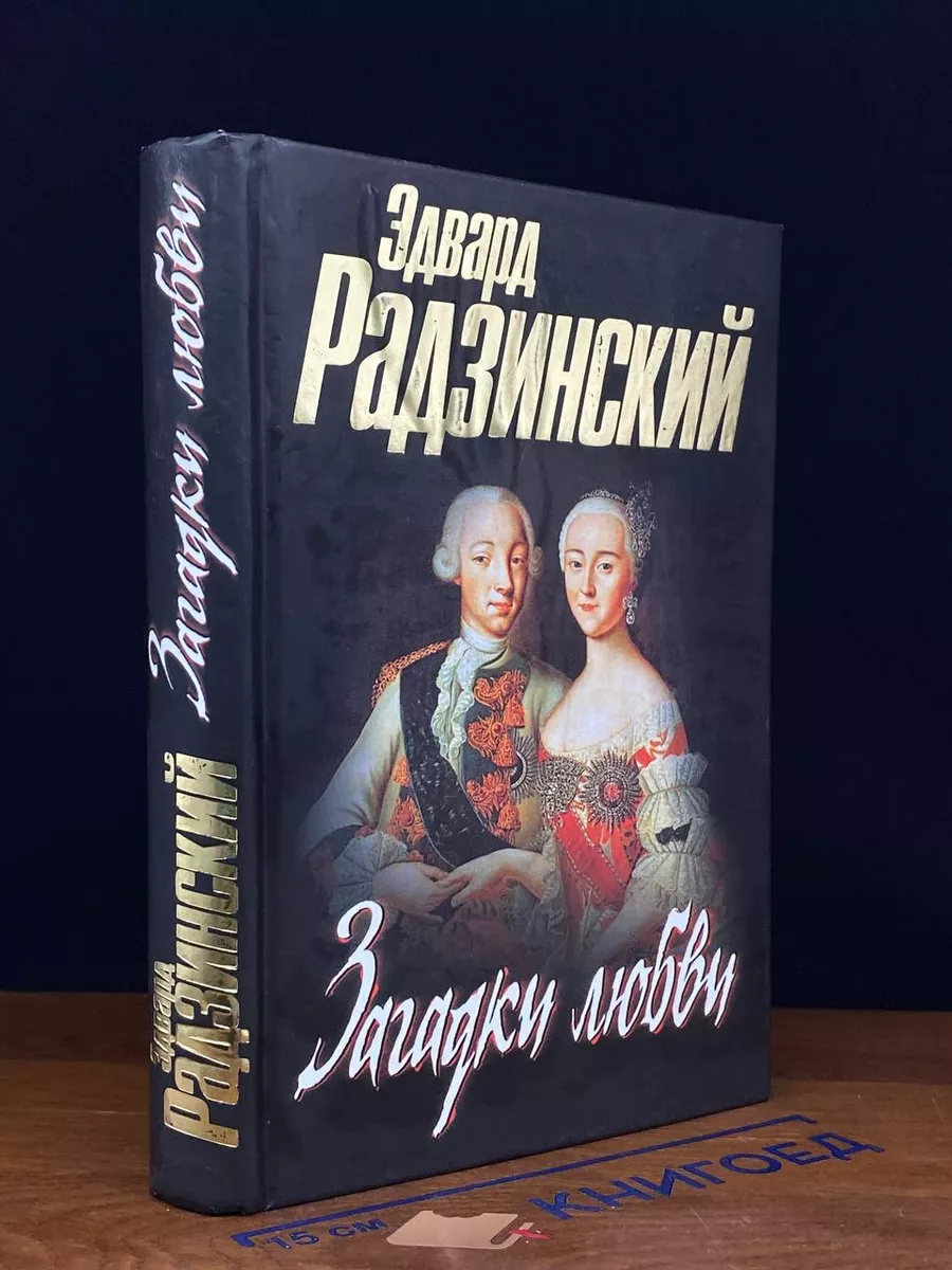 Загадки любви