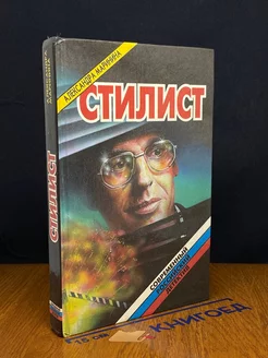 Стилист